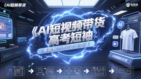 AI短视频带货高考短袖爆款解析制作全流程-雲鼎文化传媒