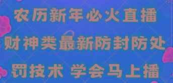 农历新年必火直播 财神类最新防封防处罚技术 学会马上播-雲鼎文化传媒