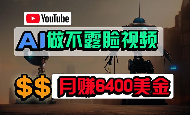 (9977期)免费AI工具做不露脸YouTube视频，6400美金月，无任何门槛，小白轻松上手-雲鼎文化传媒