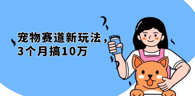 不是市面上割韭菜的项目，宠物赛道新玩法，3个月搞10万，宠物免费送，…-雲鼎文化传媒