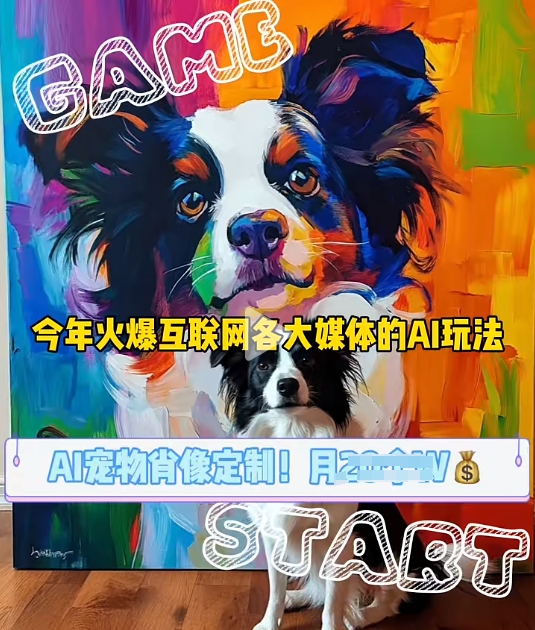 AI宠物写真变现商业课，全网爆火的AI宠物肖像定制项目，月入几个-雲鼎文化传媒
