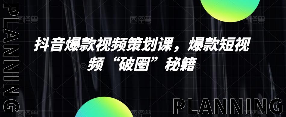 抖音爆款视频策划课，爆款短视频“破圈”秘籍-雲鼎文化传媒