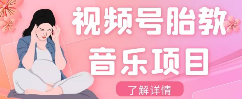 视频号胎教音乐项目，操作简单，0成本利润自己定，单日300+-雲鼎文化传媒