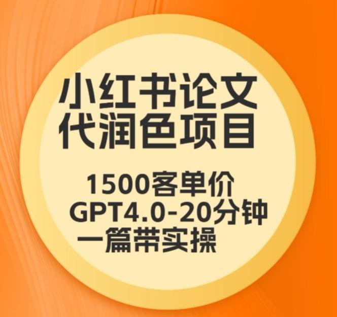 毕业季小红书论文代润色项目，本科1500，专科1200，高客单GPT4.0-20分钟一篇带实操【揭秘】-雲鼎文化传媒