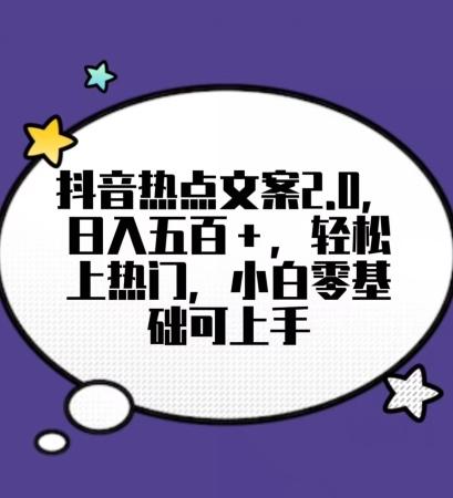 靠抖音热门文案2.0，日入500+，轻松上热门，小白当天可见收益【揭秘】-雲鼎文化传媒