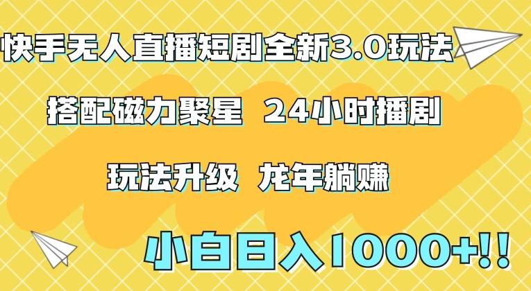 快手无人直播短剧全新玩法3.0，日入上千，小白一学就会，保姆式教学(附资料)【揭秘】-雲鼎文化传媒