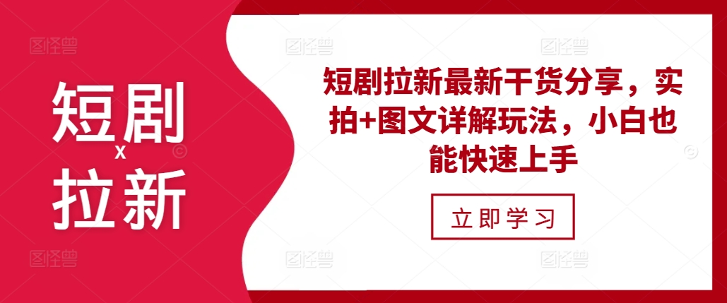 短剧拉新最新干货分享，实拍+图文详解玩法，小白也能快速上手-雲鼎文化传媒