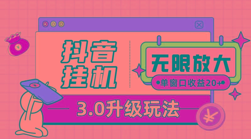 抖音挂机3.0玩法   单窗20-50可放大  支持电脑版本和模拟器(附无限注…-雲鼎文化传媒