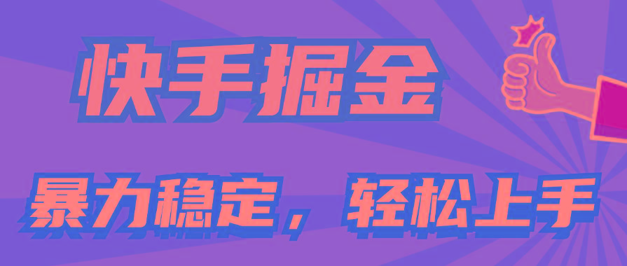 快手掘金双玩法，暴力+稳定持续收益，小白也能日入1000+-雲鼎文化传媒