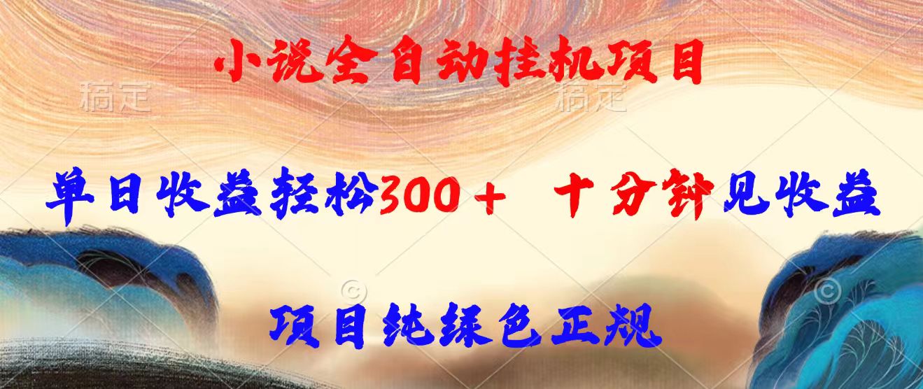 小说全自动挂机项目，单日收益轻松300，十分钟见收益，项目纯绿色正规-雲鼎文化传媒