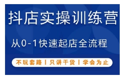 抖音小店实操训练营，从0-1快速起店全流程，不玩套路，只讲干货，学会为止-雲鼎文化传媒