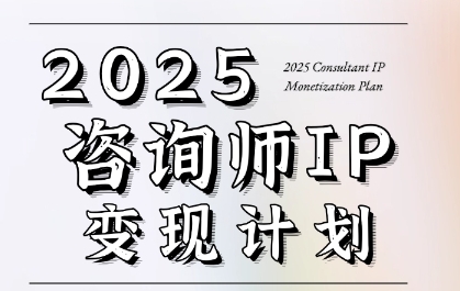 7天构建咨询师变现系统，2025咨询师IP变现计划训练营-雲鼎文化传媒