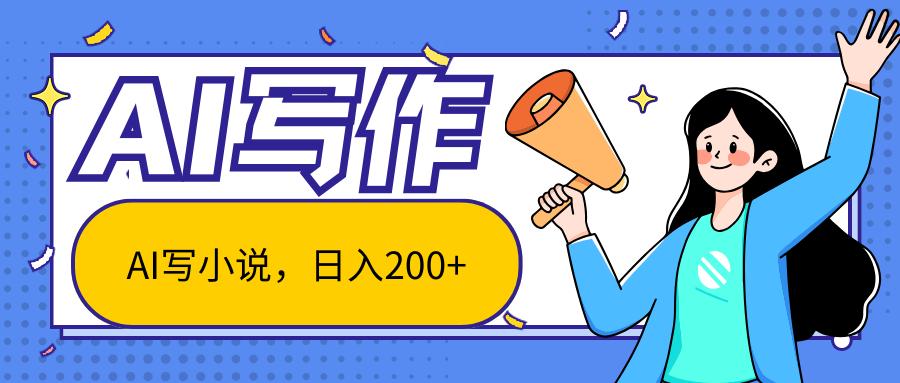 AI智能一键写小说，日入200+，不限制人群新手小白均可操作-雲鼎文化传媒