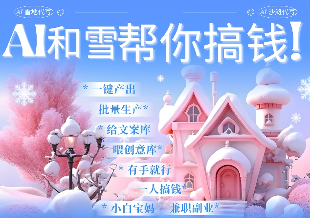 AI春节搞钱9.0 蝴蝶号雪地代写代画、送祝福、表白 AI一键生成，每日轻松十分钟，月入米1W+-雲鼎文化传媒