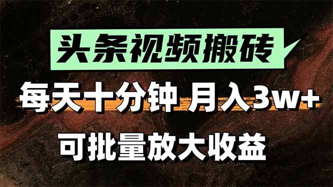 2025最新副业玩法！AI搬运视频发头条，无脑发布也能月入过万！-雲鼎文化传媒