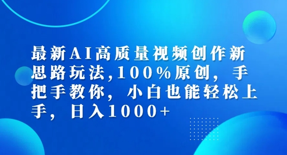 最新AI高质量视频创作新思路玩法，100%原创，手把手教你，小白也能轻松上手【揭秘】-雲鼎文化传媒