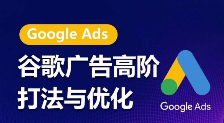 谷歌广告高阶打法与优化，凝结行业精华的谷歌广告体系课程，带你抓住流量红利，最大化ROI-雲鼎文化传媒