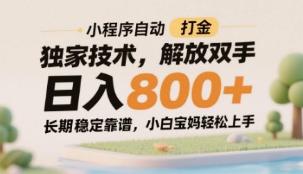 小程序自动打金独家技术，解放双手日入8张，长期稳定靠谱，小白宝妈轻松上手【揭秘】-雲鼎文化传媒