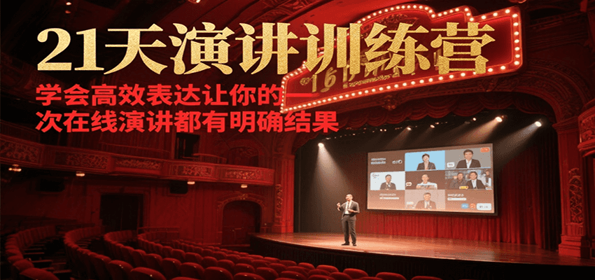 21天在线演讲训练营，学会高效表达让你的每一次演讲都有明确结果-雲鼎文化传媒