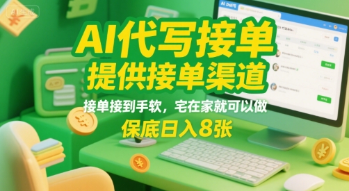 AI代写接单，提供接单渠道，接单接到手软，宅在家就可以做，保底日入8张【揭秘】-雲鼎文化传媒
