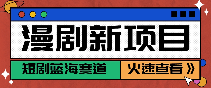 短剧新赛道—动漫短剧玩法，目前红利期月收益轻松达到6000+-雲鼎文化传媒