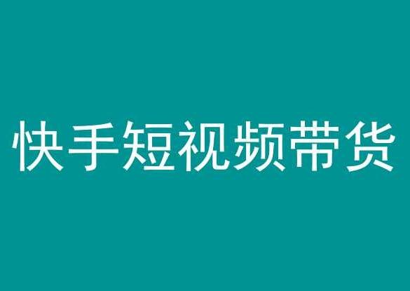 快手短视频带货，操作简单易上手，人人都可操作的长期稳定项目!-雲鼎文化传媒