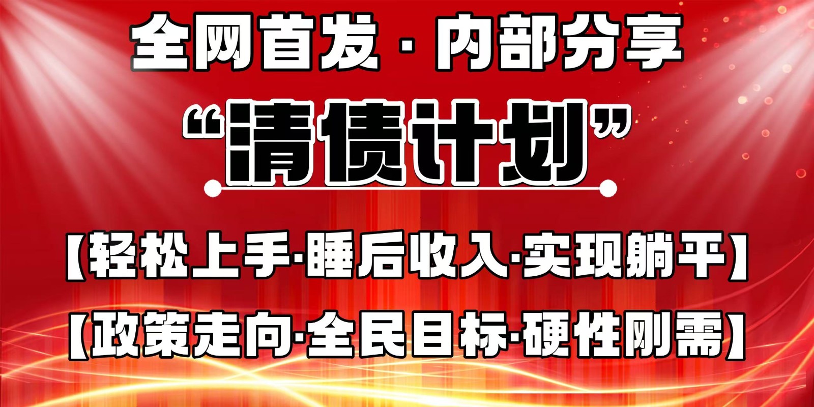 全网首发，内部分享，持续管道收益，真正可发展的事业，自己做老板-雲鼎文化传媒