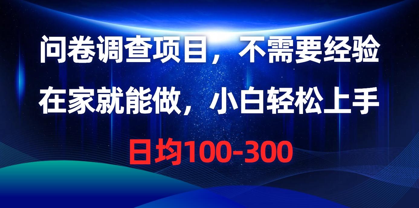 问卷调查项目，不需要经验，在家就能做，小白轻松上手，日均100-300-雲鼎文化传媒