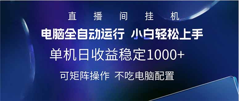 2025直播间最新玩法单机日入1000+ 全自动运行 可矩阵操作-雲鼎文化传媒