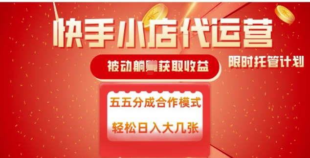 快手小店代运营，被动躺Z收益，收益五五分，单日稳定变现五张【揭秘】-雲鼎文化传媒