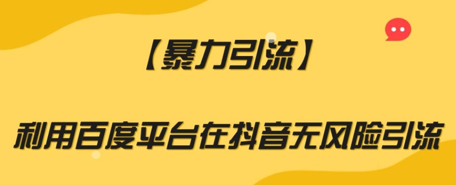 【暴力引流】利用百度平台在抖音无风险引流【揭秘】-雲鼎文化传媒