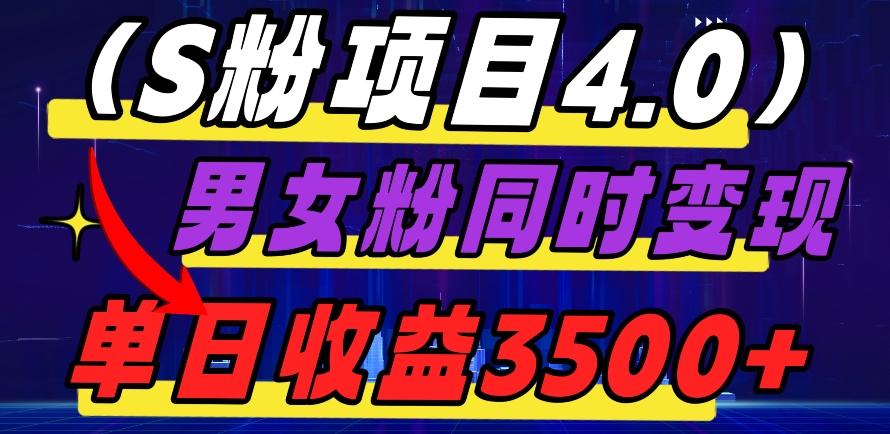 S粉项目4.0，男女粉通吃，男女粉同时变现，单日收益3500+-雲鼎文化传媒