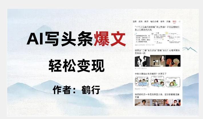 暴力拆解AI写头条爆文，轻松日入500+-雲鼎文化传媒