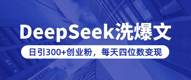 用DeepSeek洗公众号爆文，日引300+创业粉，做知识付费每天四位数变现(附详细实操教程)-雲鼎文化传媒