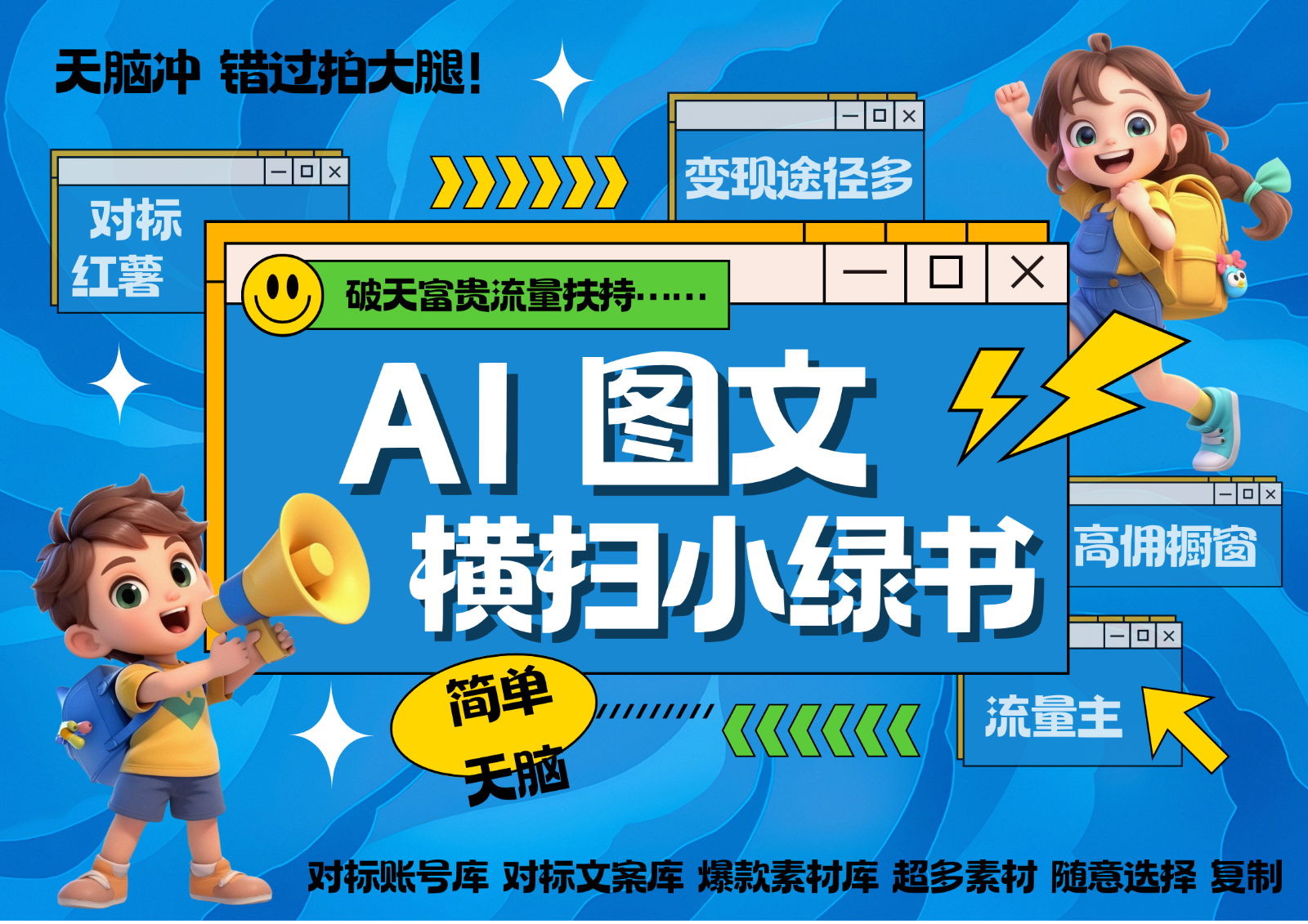 AI搞定小绿书长尾管道收益 破天流量富贵你还没接？ 简单复制黏贴图文赛道 爆款选题…-雲鼎文化传媒