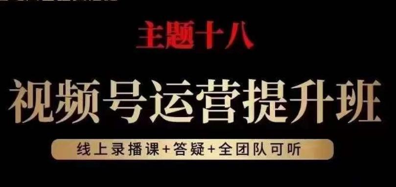视频号运营提升班，从底层逻辑讲，2023年最佳流量红利！-雲鼎文化传媒
