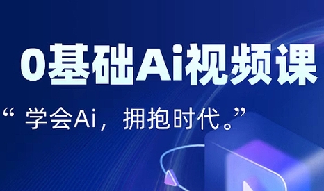 零基础AI视频特效变现全链课-雲鼎文化传媒