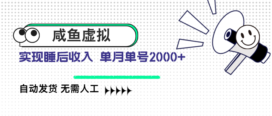 咸鱼虚拟资料 自动发货 无需人工 单月单号2000+-雲鼎文化传媒