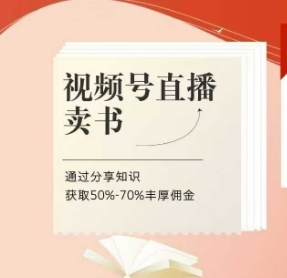 视频号直播卖书课程+陪跑班，视频号直播卖书，通过分享知识获取50%-70%丰厚佣金-雲鼎文化传媒