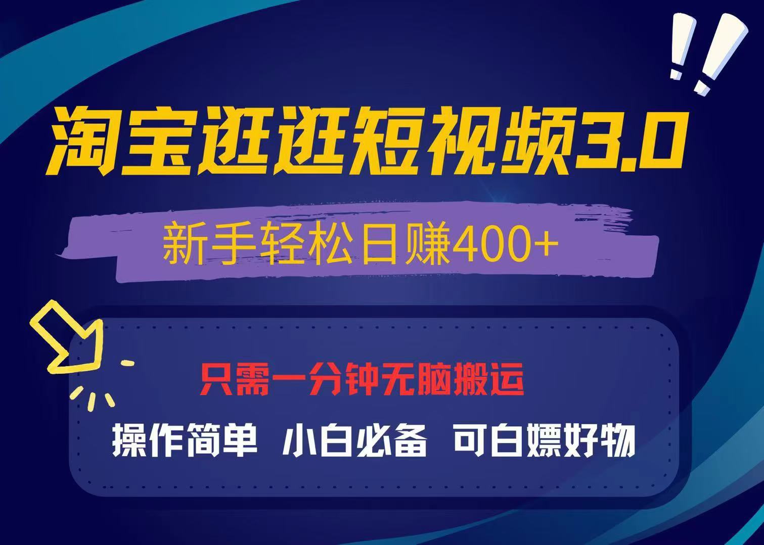 最新淘宝逛逛视频3.0，操作简单，新手轻松日赚400+，可白嫖好物，小白…-雲鼎文化传媒