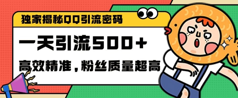 独家解密QQ里的引流密码，高效精准，实测单日加100+创业粉【揭秘】-雲鼎文化传媒