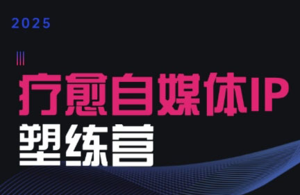 欣然老师·2025治愈自媒体IP训练营-雲鼎文化传媒