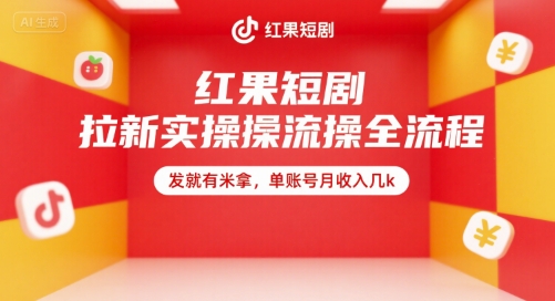 红果短剧拉新实操全流程，发就有米拿，单账号月收入几k-雲鼎文化传媒