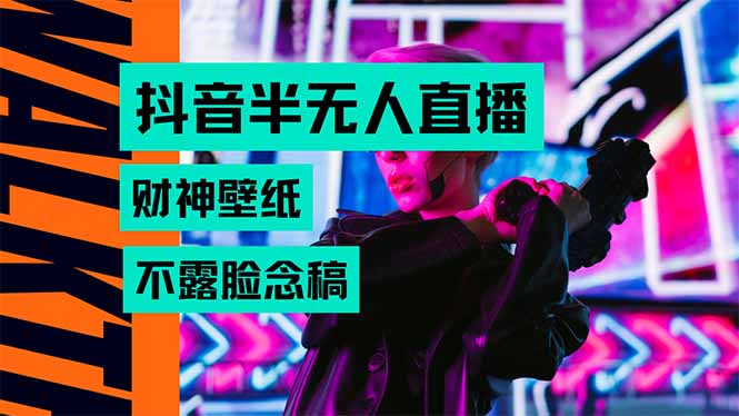 抖音半无人直播生肖财神AI图撸音浪，不用露脸、只需要读稿，宝妈、大学…-雲鼎文化传媒