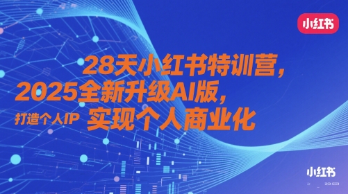 28天小红书特训营，2025全新升级AI版，打造个人IP，实现个人商业化-雲鼎文化传媒