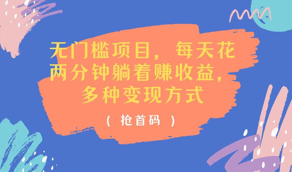 无门槛项目，每天花两分钟躺着收益，多种收益方式-雲鼎文化传媒