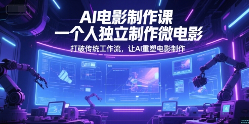 AI电影制作课，一个人独立制作微电影，打破传统工作流，让AI重塑电影制作-雲鼎文化传媒