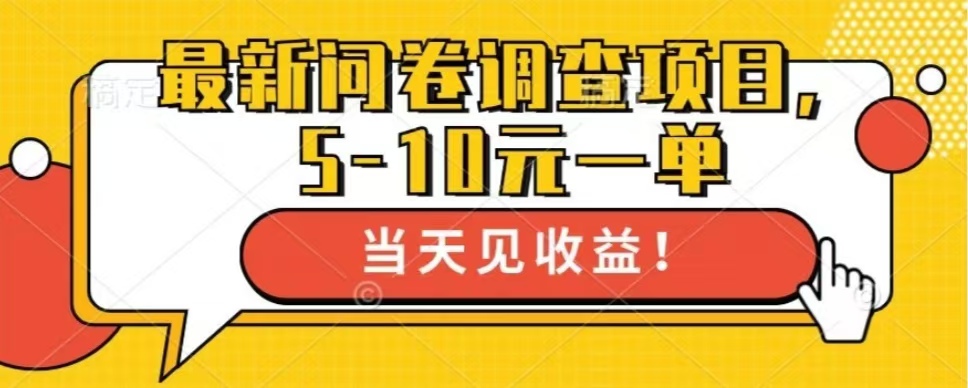 最新问卷调查项目，单日零撸100＋-雲鼎文化传媒