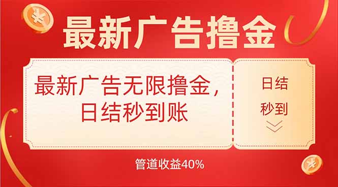最新广告无限撸金，日结秒到，管道40%-雲鼎文化传媒