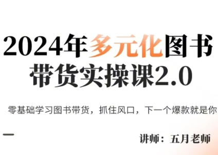 五月老师·2024年多元化图书带货实操课2.0-雲鼎文化传媒
